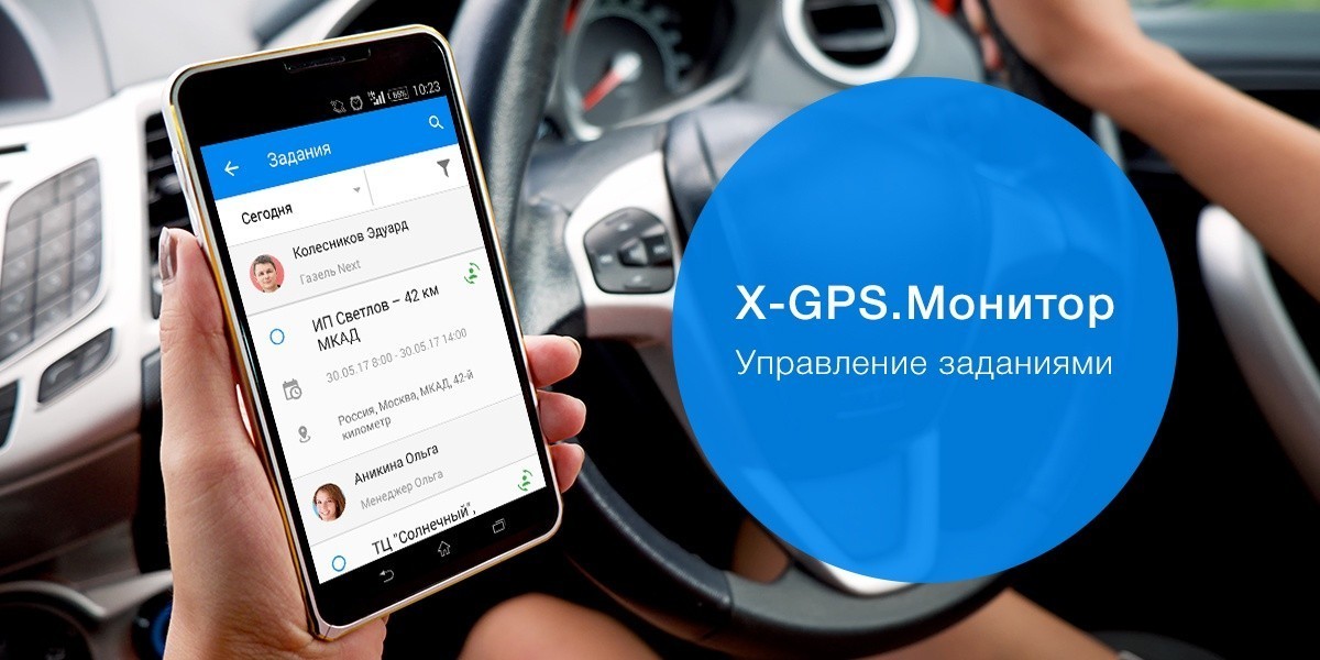 Управление заданиями в мобильном приложении X-GPS Монитор