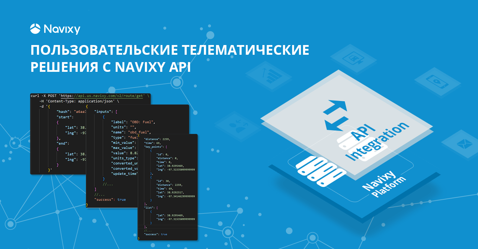 Navixy API для пользовательских телематических решений