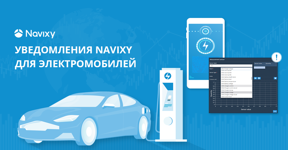 Новые возможности для электромобилей на платформе Navixy