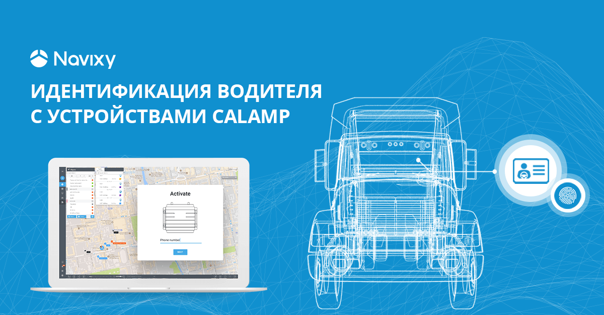 Новая поддержка функции идентификации водителя CalAmp в Navixy